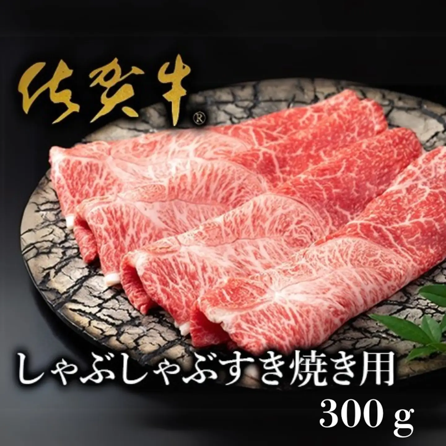 【絶品！佐賀牛】しゃぶしゃぶすき焼用 300g：B170-004