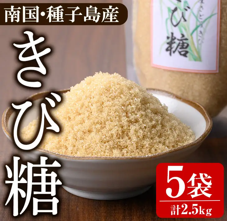 きび砂糖 計2.5kg 500g 5袋【あぐりの里】n265