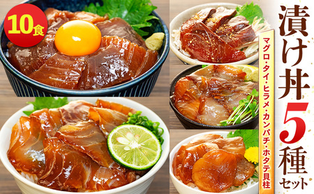漬け丼 5種 計 10パック 薬味 付き ( マグロ ヒラメ タイ カンパチ ホタテ貝柱 ) 老舗旅館 豆千 海鮮 新鮮 タレ 国産 セット 漬け丼