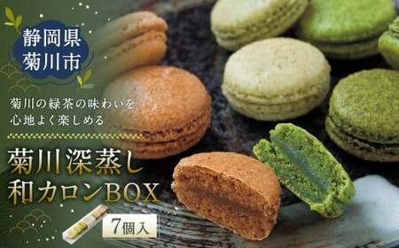 菊川の 緑茶 の味わいを心地よく楽しめる「 菊川 深蒸し 和カロン BOX 」7種 7個入 洋菓子 焼菓子 お菓子 マカロン スイーツ ほうじ茶 茶 お茶