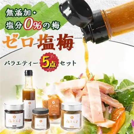 【特許製法!無添加・塩分0%の梅】ゼロ塩梅　バラエティー5点セット!_惣菜・加工品  缶詰・瓶詰 _【1488296】