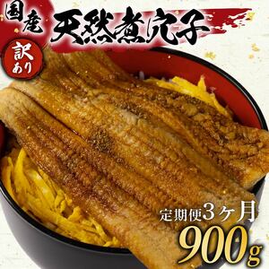  【 訳あり 】定期便 3ヶ月 国産 肉厚 煮 穴子 300g×3 計900g 穴子
