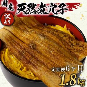  【 訳あり 】定期便 6ヶ月 国産 肉厚 煮 穴子 300g×6 計1.8kg 穴子