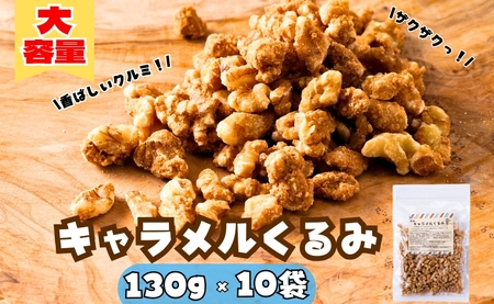 キャラメルくるみ 130g×10袋 大容量 キャラメル くるみ クルミ 味付き 甘い ナッツ おやつ おつまみ 健康 美容 保存食 オカベ 愛媛 伊予市｜C67