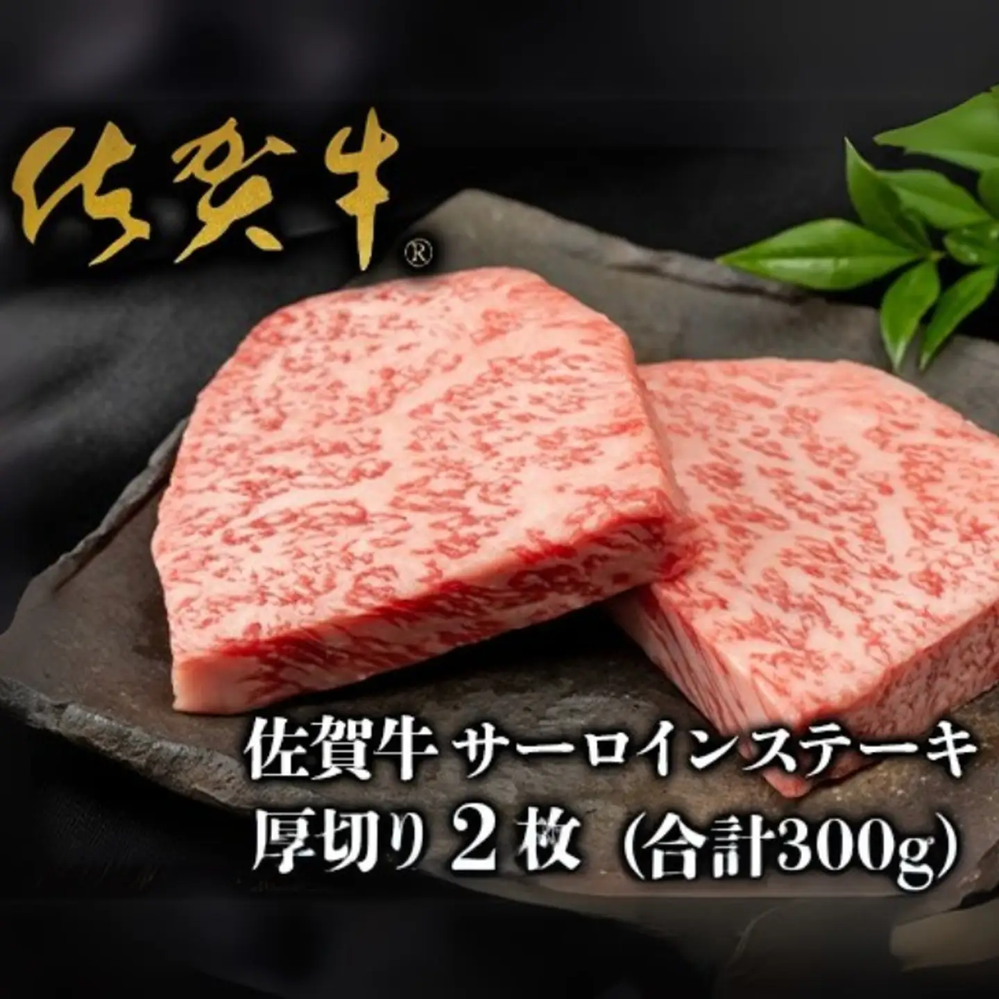佐賀牛”厚切り”サーロインステーキ 150g×2枚：B225-001