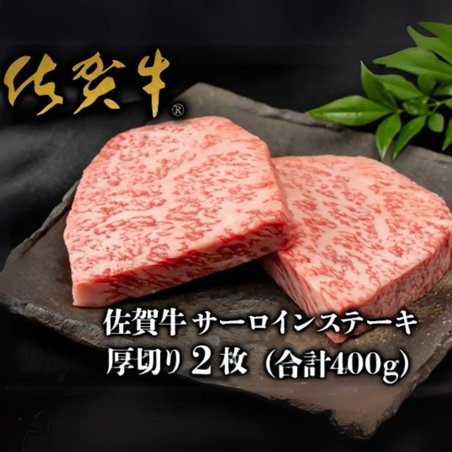 佐賀牛”厚切り”サーロインステーキ 200g×2枚：B275-002