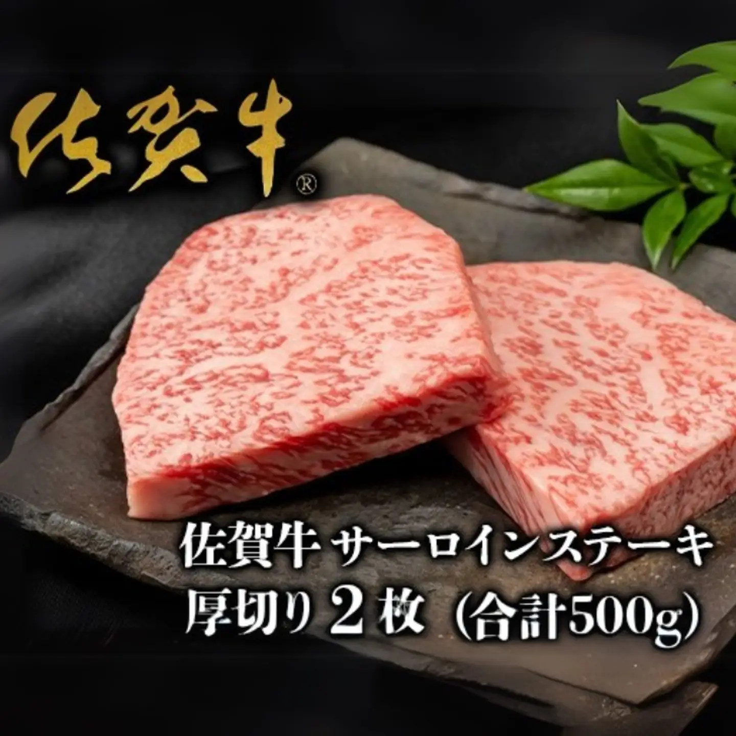 佐賀牛”厚切り”サーロインステーキ 250g×2枚：B335-008