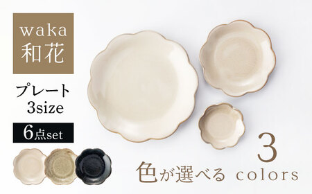 【美濃焼】waka -和花- プレート3サイズ 色が選べる 6点セット【ヤマ吾陶器】花型 プレート 皿[MCE023]