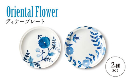 【美濃焼】Oriental Flower ペアディナープレート【株式会社二幸】中皿 レトロ　和食器[MCZ107]