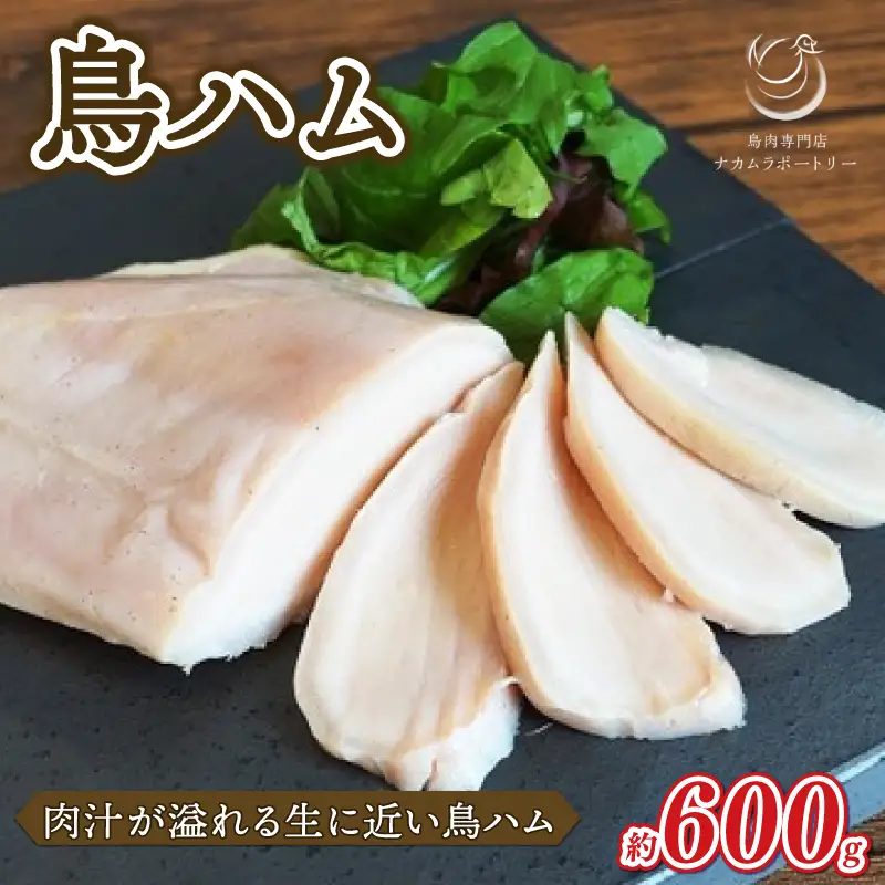 鳥専門店の肉汁溢れる鳥ハム 600g (国産 鳥ハム 鶏ハム ハム 鶏肉 鳥肉 鳥 鶏簡単 ハム おつまみ あて 肴 おかず 冷凍)