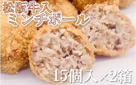 松阪牛入りミンチボール　15個入×2箱 牛肉 松阪牛【1-416】