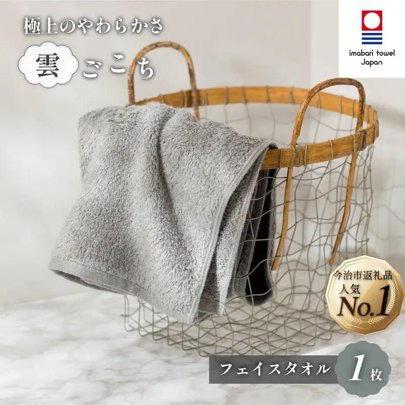 （今治タオル）雲ごこち フェイスタオル １枚 （グレー）
