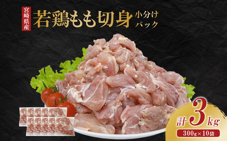 宮崎県産 若鶏もも切身 3kgセット (300g×10袋) 鶏肉 もも肉 鶏もも肉 小分け 真空パック 冷凍 国産 宮崎県産 九州 送料無料