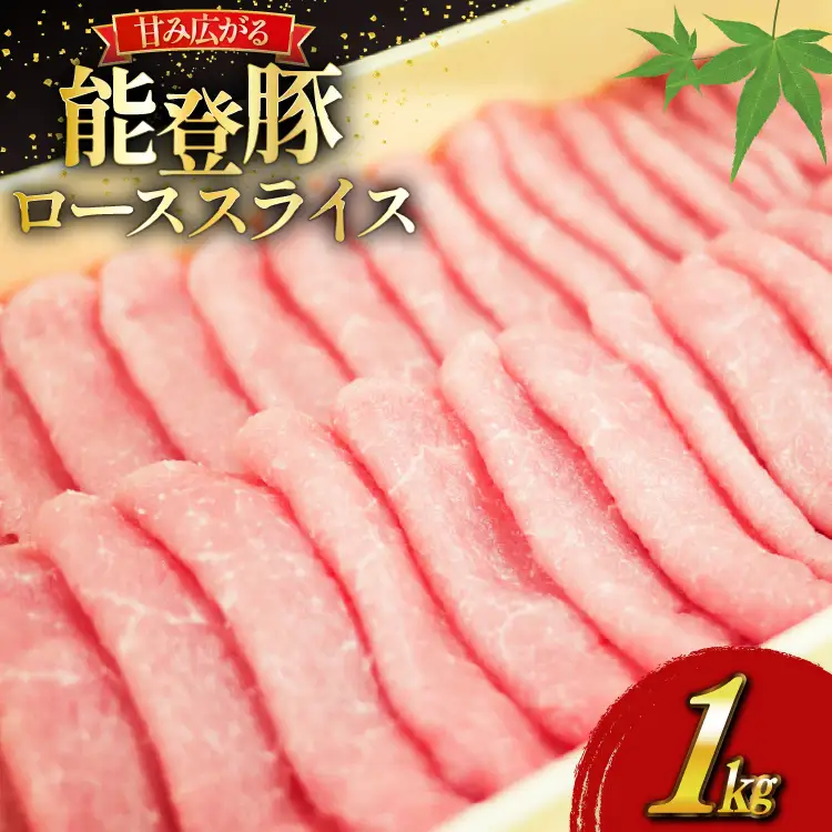 肉 能登豚 ロース スライス 1kg [道の駅織姫の里なかのと 石川県 中能登町 27aa0035]