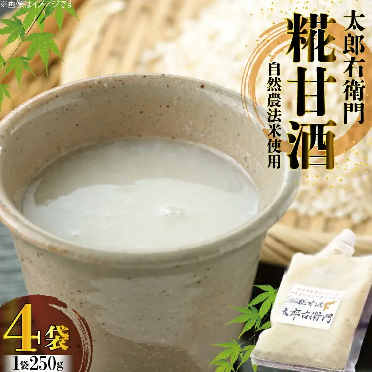 【期間限定発送】酒 太郎右衛門 甘酒 250g×4袋 [道の駅織姫の里なかのと 石川県 中能登町 27aa0037]
