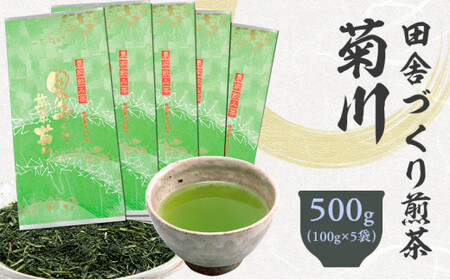 田舎づくり煎茶菊川 500g （100g×5袋） 静岡県 静岡茶 煎茶 お茶 茶