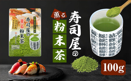 寿司屋の 薫る 粉末茶 100g 静岡県 静岡茶 粉末 粉末緑茶 緑茶 お茶 茶
