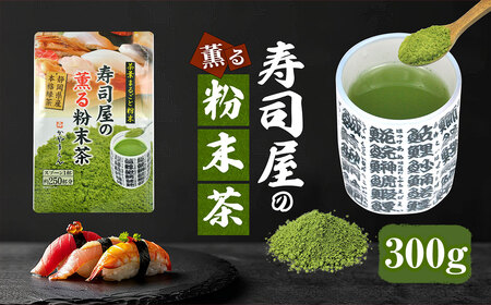 寿司屋の 薫る 粉末茶 300g （100g×3袋） 静岡県 静岡茶 粉末 粉末緑茶 緑茶 お茶 茶