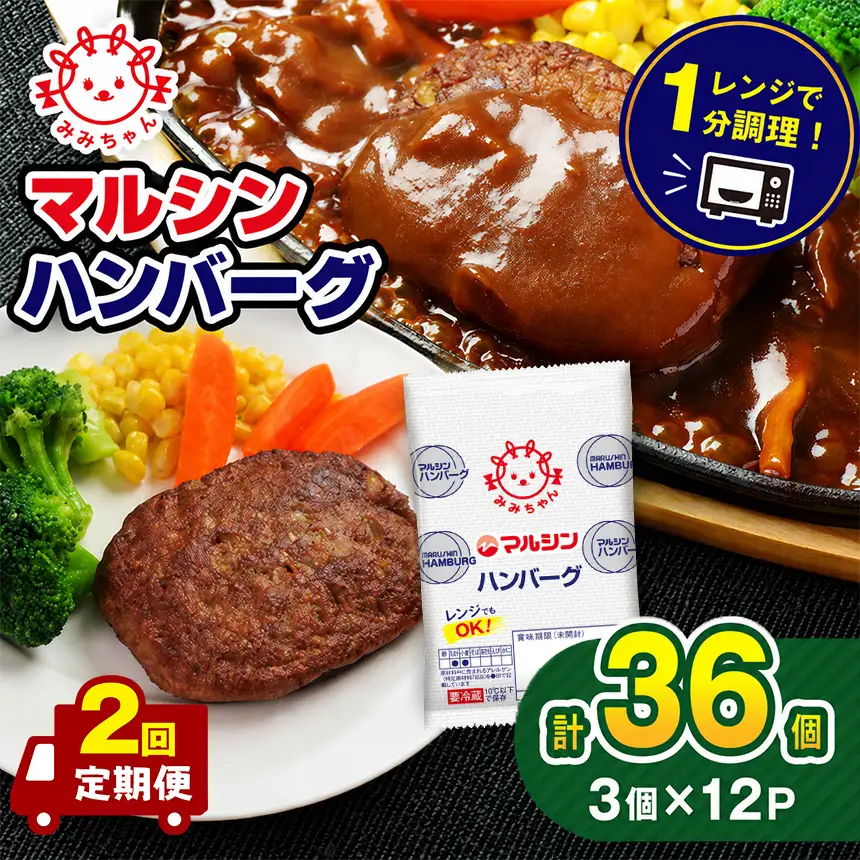 【定期便2回】マルシンハンバーグ 36個 (3個×12P）