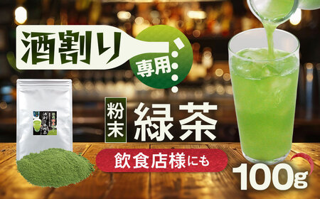 特選 酒割り専用茶 100g 静岡県 静岡茶 粉末 粉末緑茶 緑茶 お茶 茶