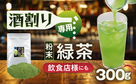 特選 酒割り専用茶 300g （100g×3袋） 静岡県 静岡茶 粉末 粉末緑茶 緑茶 お茶 茶