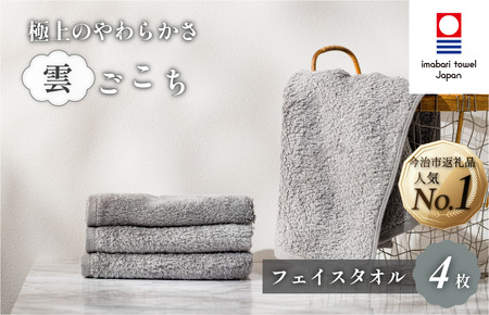 （今治タオルブランド認定）雲ごこちフェイスタオル ４枚セット （グレー）ふわふわ ふかふか 今治タオル  [IA05010FT4GY]