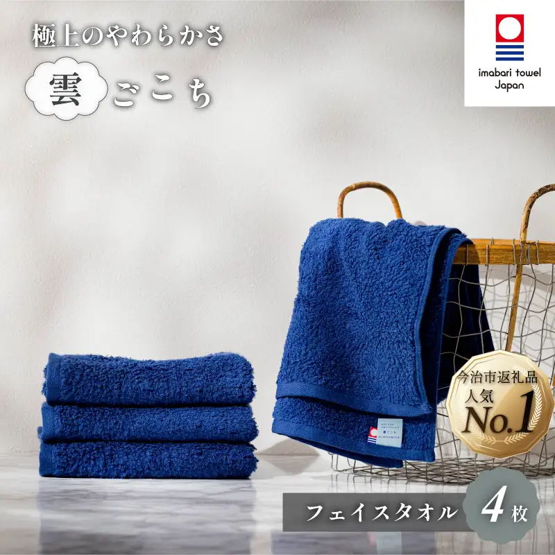 （今治タオル）雲ごこち フェイスタオル ４枚セット （コン）