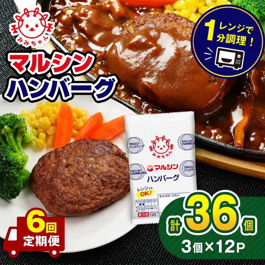 【定期便6回】マルシンハンバーグ 36個 (3個×12P）