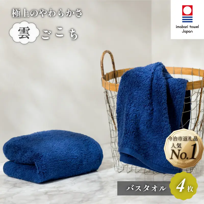 （今治タオル）雲ごこち バスタオル ４枚セット（コン）