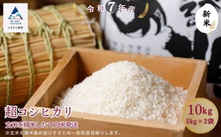 超コシヒカリ 玄米10㎏（5㎏×2袋）精米したて白米発送