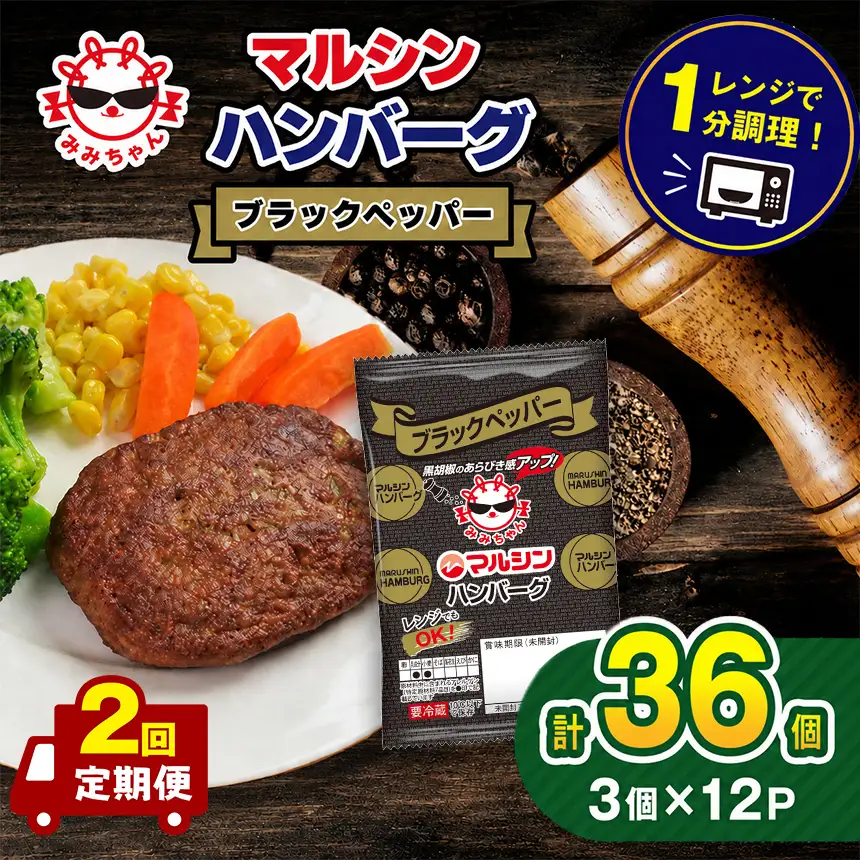 【定期便2回】マルシンハンバーグ ブラックペッパー 36個  (3個×12P) 