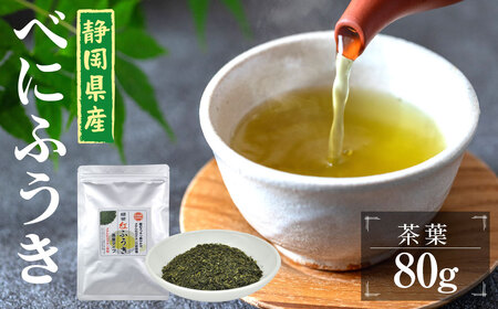 べにふうき茶 80g×1袋 お茶 茶 緑茶 茶葉 べにふうき 静岡 静岡茶