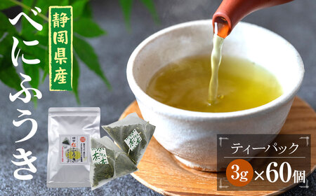 べにふうき茶 ティーバッグ 3g×60包 計180g お茶 茶 緑茶 べにふうき 静岡 静岡茶
