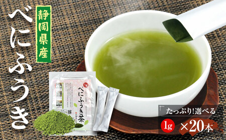 べにふうき茶 粉末茶 1g×20包 計20g お茶 茶 緑茶 べにふうき 小分け スティック 粉茶 粉末緑茶 静岡 静岡茶