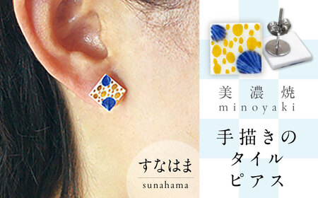 【美濃焼】 手描きの小さなタイルピアス 『すなはま』 多治見市 / 七窯社 ピアス アクセサリー おしゃれ[TAP076]