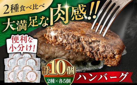 ハンバーグ 2種食べ比べ 10個セット 蝦夷鹿/牧草牛/放牧豚 ジビエ 卵不使用 合い挽き 冷凍 小分け 北海道 食べくらべ [AXBP009]