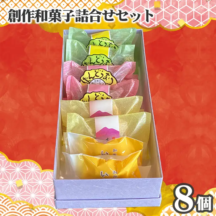 創作和菓子すずきの創作和菓子詰合せセット（8個入り） ／ 和菓子 詰め合わせ 焼き菓子 ギフト 個包装 食べ比べ セット 抹茶スイーツ チョコドーナツ 和洋折衷スイーツ しっとり食感 おやつ お取り寄せスイーツ 手土産 常温保存 プレゼント お茶請け 自宅用 お菓子セット 茨城県 特産品 No.752