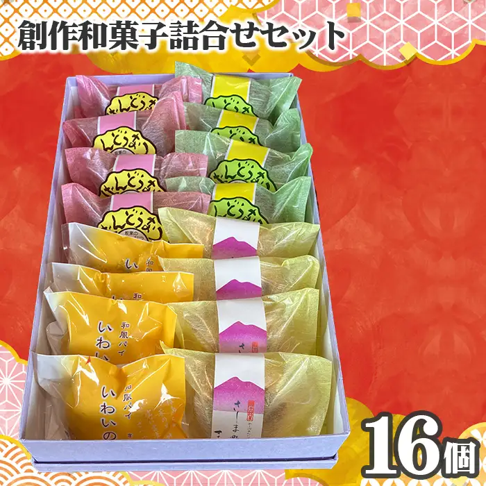 創作和菓子すずきの創作和菓子詰合せセット（16個入り） ／ 和菓子 詰め合わせ 焼き菓子 ギフト 個包装 食べ比べ セット 抹茶スイーツ チョコドーナツ 和洋折衷スイーツ しっとり食感 おやつ お取り寄せスイーツ 手土産 常温保存 プレゼント お茶請け 自宅用 お菓子セット 茨城県 特産品 No.754