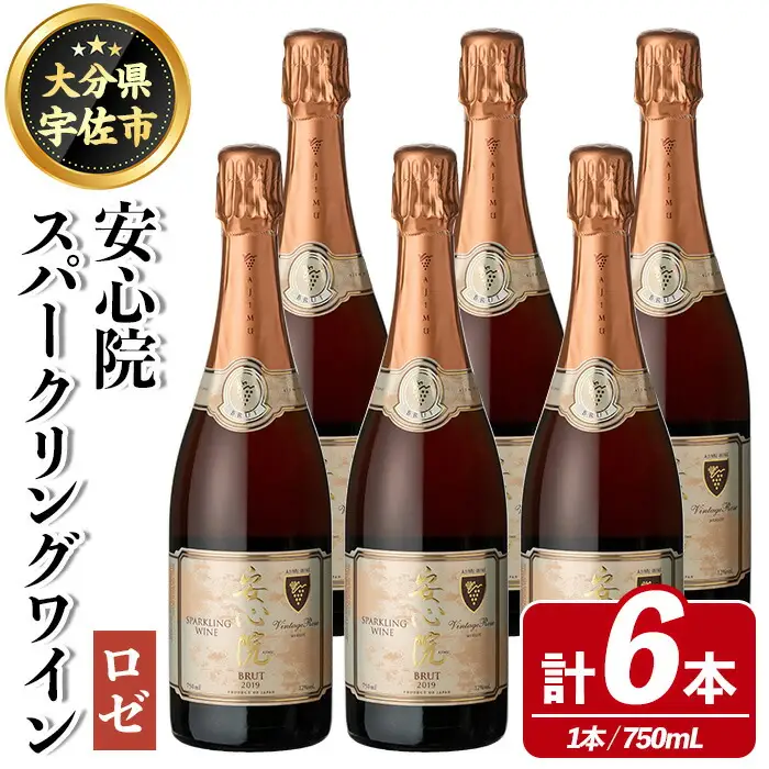 安心院スパークリングワイン ロゼ(750ml×6本)酒 お酒 アルコール 三和酒類【114002900】【一般社団法人　地域商社USA】