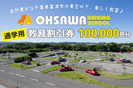 大佐和自動車教習所 【通学用】教習割引券 10万円分