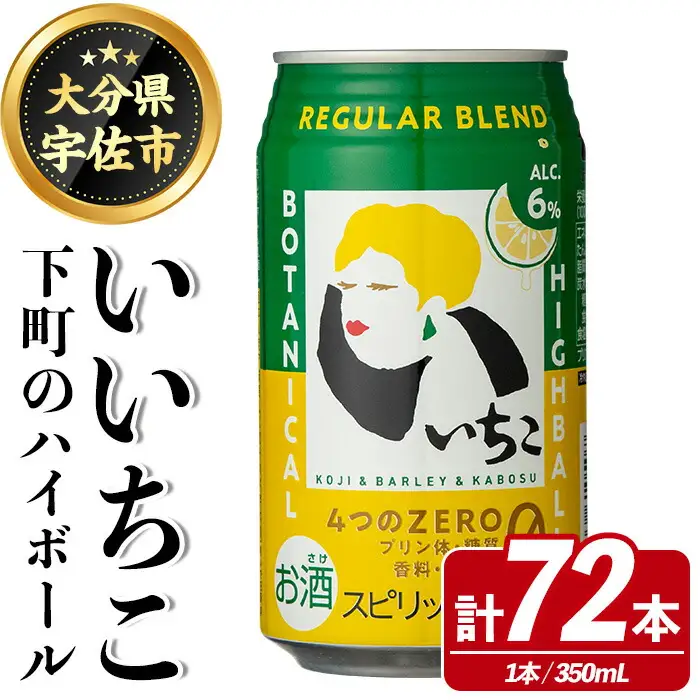 いいちこ 下町のハイボール缶(350ml×72本)酒 お酒 ハイボール アルコール 三和酒類【114003001】【一般社団法人　地域商社USA】