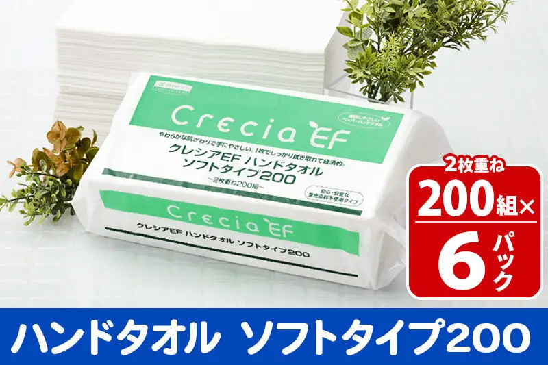 ハンドタオル クレシアEF ソフトタイプ200 2枚重ね 200組(400枚)×6パック 日用品 秋田市オリジナル 新生活
