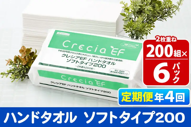 《3ヶ月ごとに4回お届け》定期便 ハンドタオル クレシアEF ソフトタイプ200 2枚重ね 200組(400枚)×6パック 秋田市オリジナル 新生活