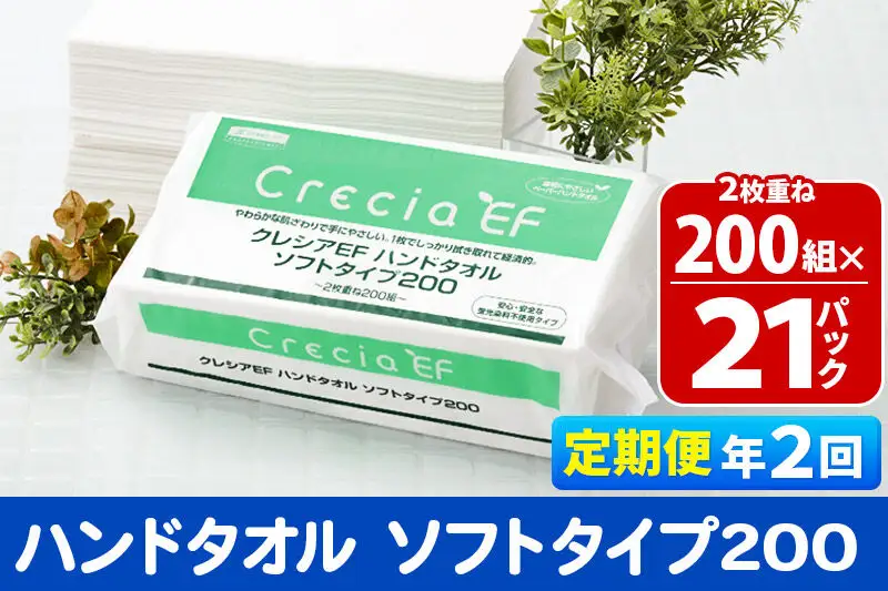 《6ヶ月ごとに2回お届け》定期便 ハンドタオル クレシアEF ソフトタイプ200 2枚重ね 200組(400枚)×21パック 秋田市オリジナル 新生活