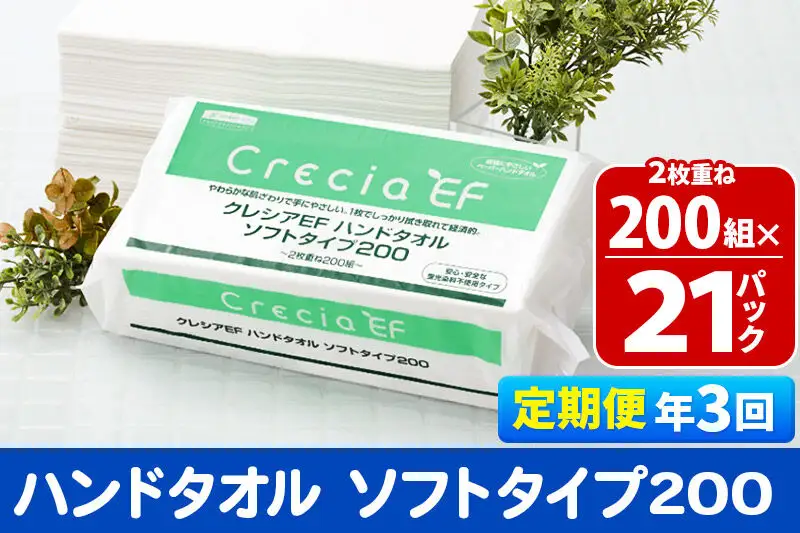 《4ヶ月ごとに3回お届け》定期便 ハンドタオル クレシアEF ソフトタイプ200 2枚重ね 200組(400枚)×21パック 秋田市オリジナル 新生活