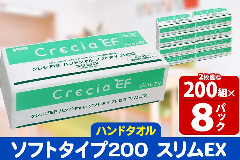 ハンドタオル クレシアEF ソフトタイプ200 スリムEX 2枚重ね 200組(400枚)×8パック 日用品 秋田市オリジナル 新生活