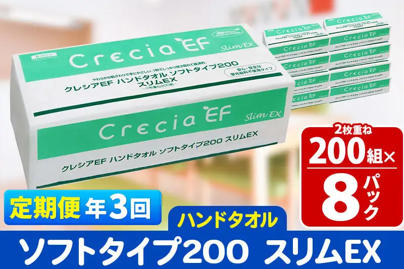《4ヶ月ごとに3回お届け》定期便 ハンドタオル クレシアEF ソフトタイプ200 スリムEX 2枚重ね 200組(400枚)×8パック 秋田市オリジナル 新生活