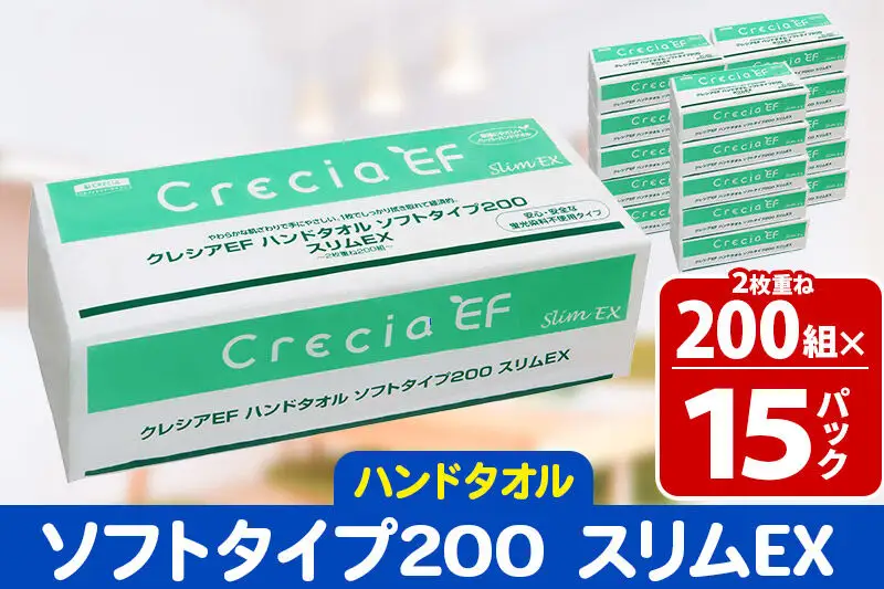 ハンドタオル クレシアEF ソフトタイプ200 スリムEX 2枚重ね 200組(400枚)×15パック 日用品 秋田市オリジナル 新生活