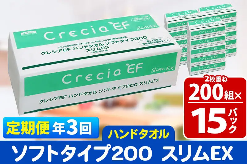 《4ヶ月ごとに3回お届け》定期便 ハンドタオル クレシアEF ソフトタイプ200 スリムEX 2枚重ね 200組(400枚)×15パック 秋田市オリジナル 新生活