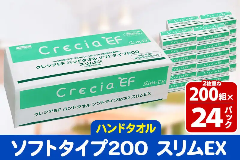 ハンドタオル クレシアEF ソフトタイプ200 スリムEX 2枚重ね 200組(400枚)×24パック 日用品 秋田市オリジナル 新生活
